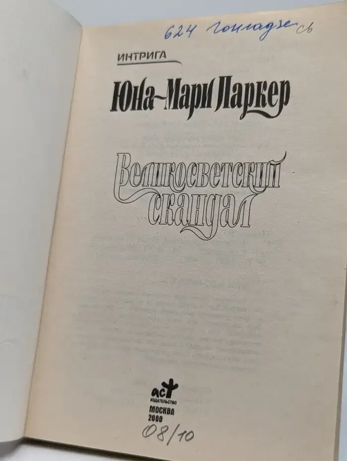 Великосветский скандал