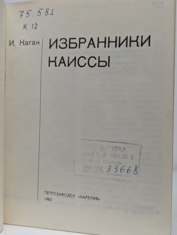 Избранники Каиссы