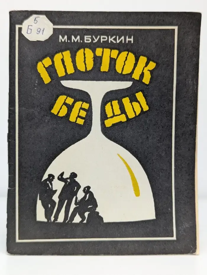 Глоток беды