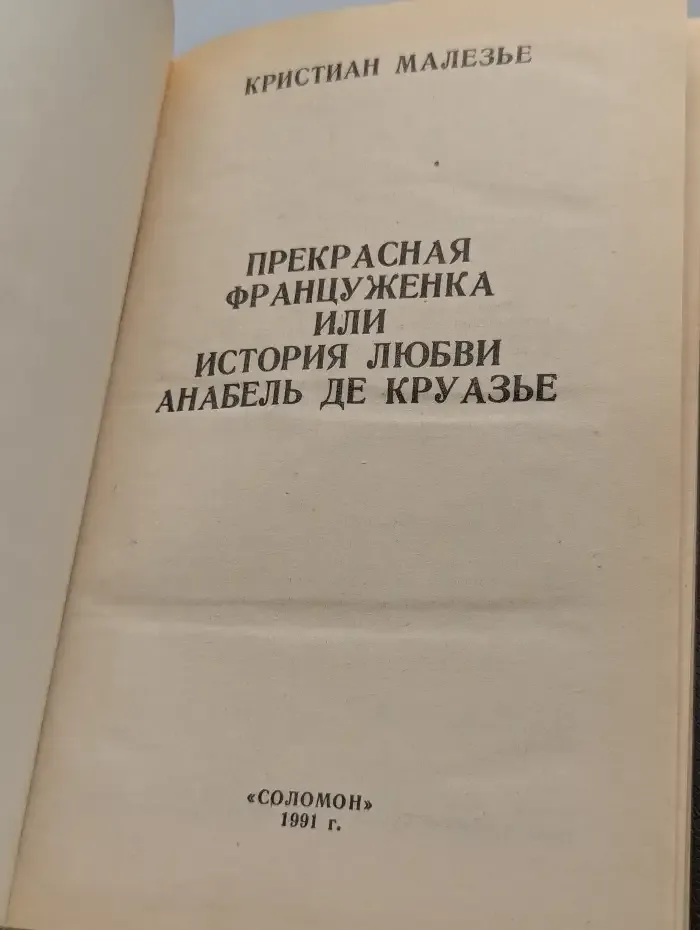 Прекрасная француженка или История любви Анабель де Круазье