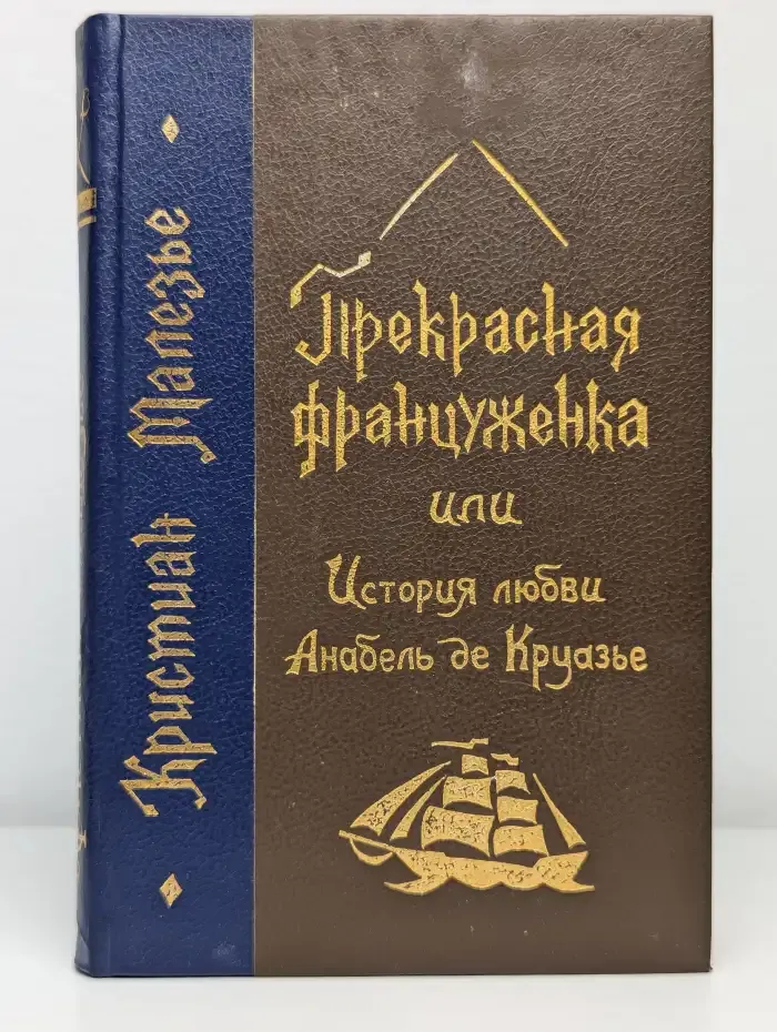 Прекрасная француженка или История любви Анабель де Круазье