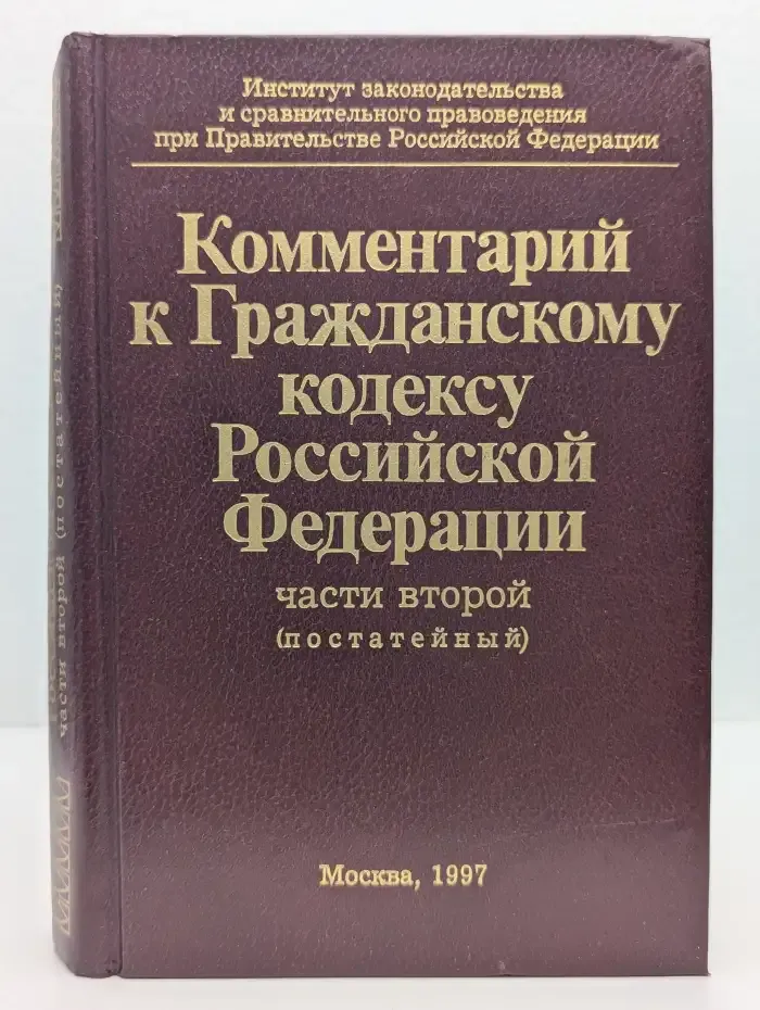 Комментарий к гражданскому кодексу Российской Федерации