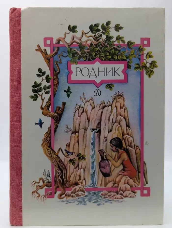 Родник