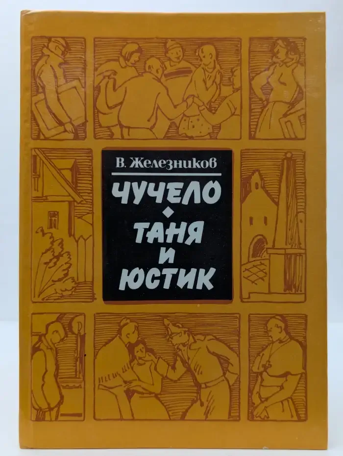 Чучело. Таня и Юстик