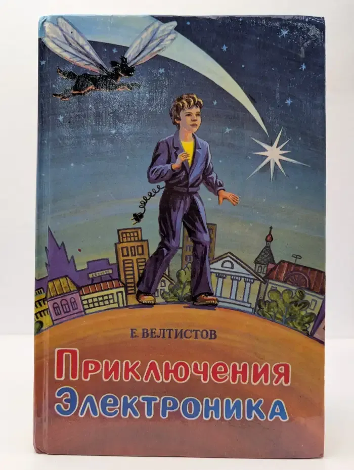 Приключения Электроника