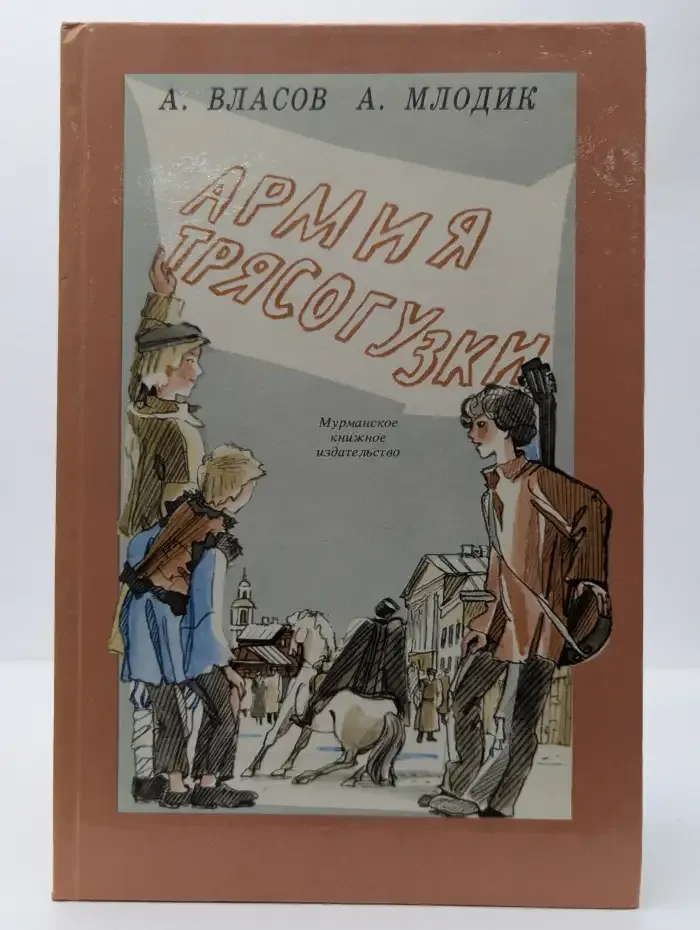 Армия Трясогузки