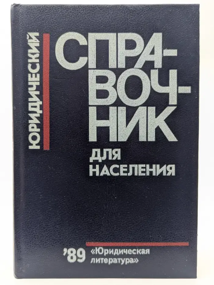 Юридический справочник для населения