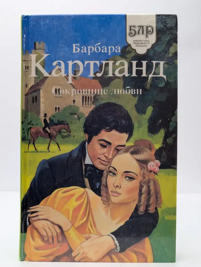 Сокровище любви
