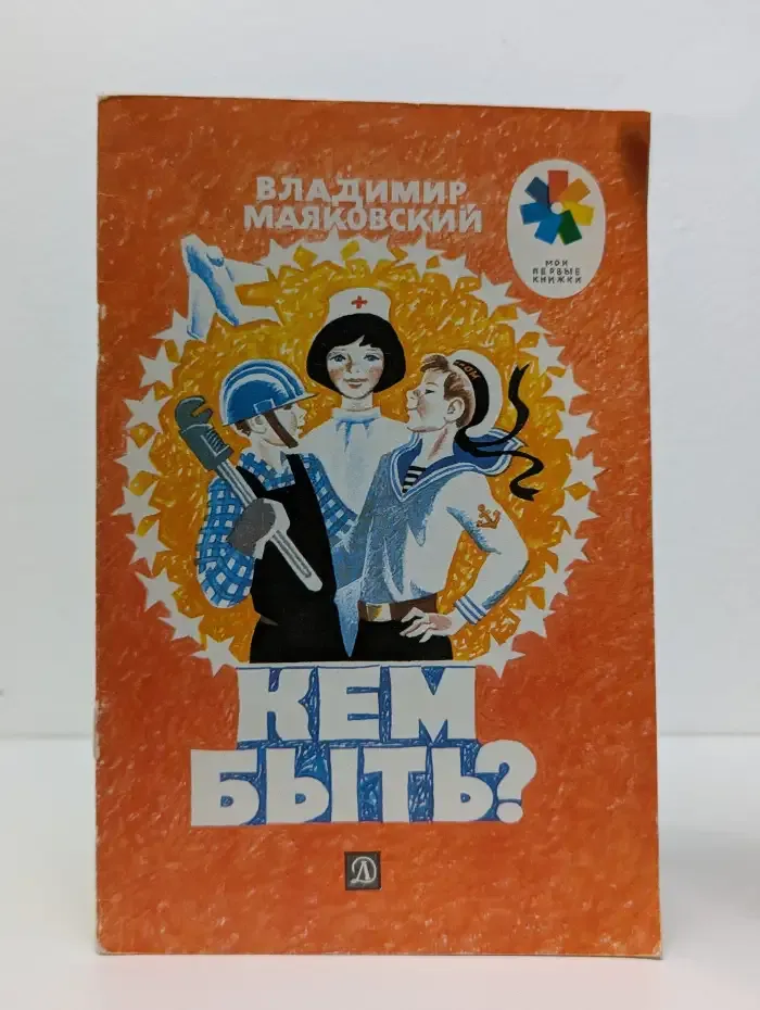 Кем быть?
