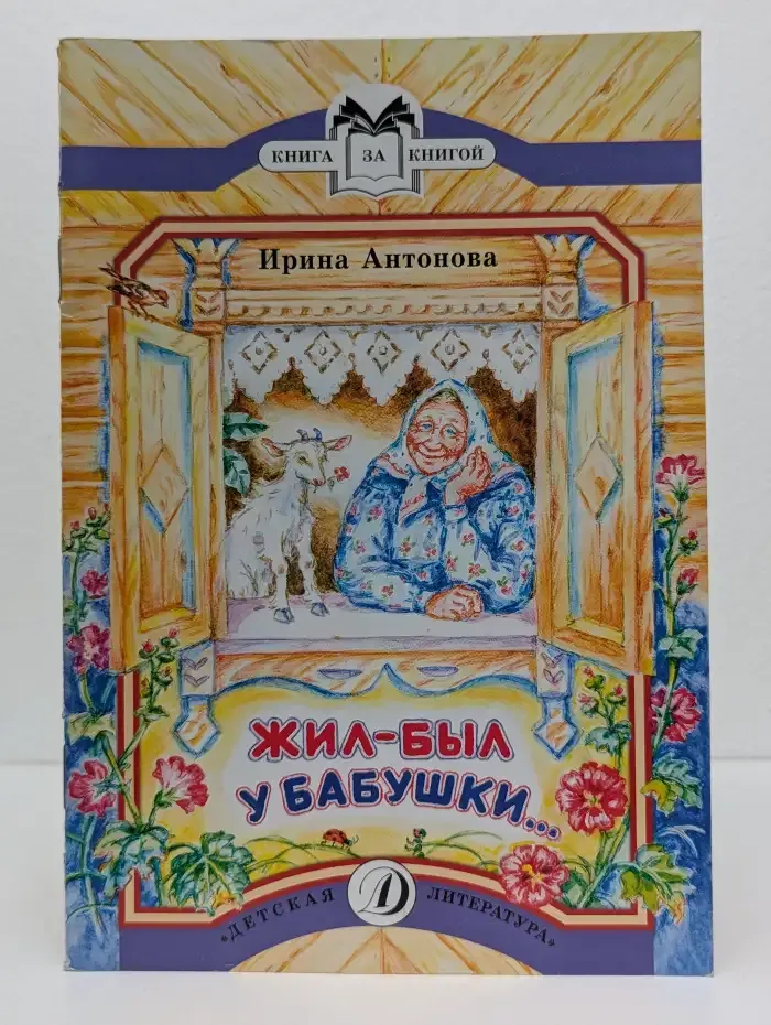 Жил-был у бабушки...
