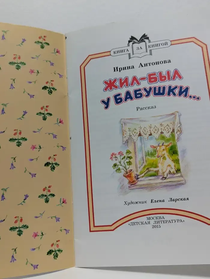 Жил-был у бабушки...