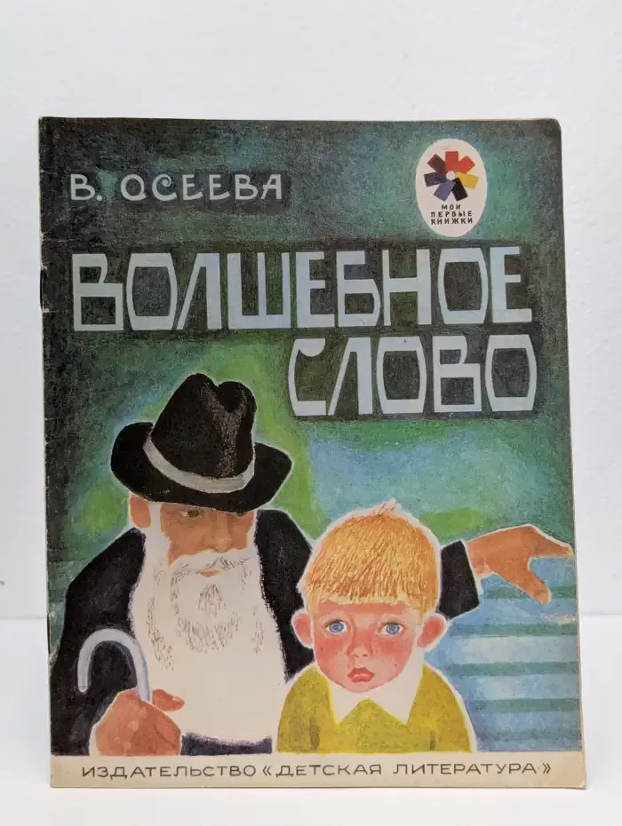 Волшебное слово