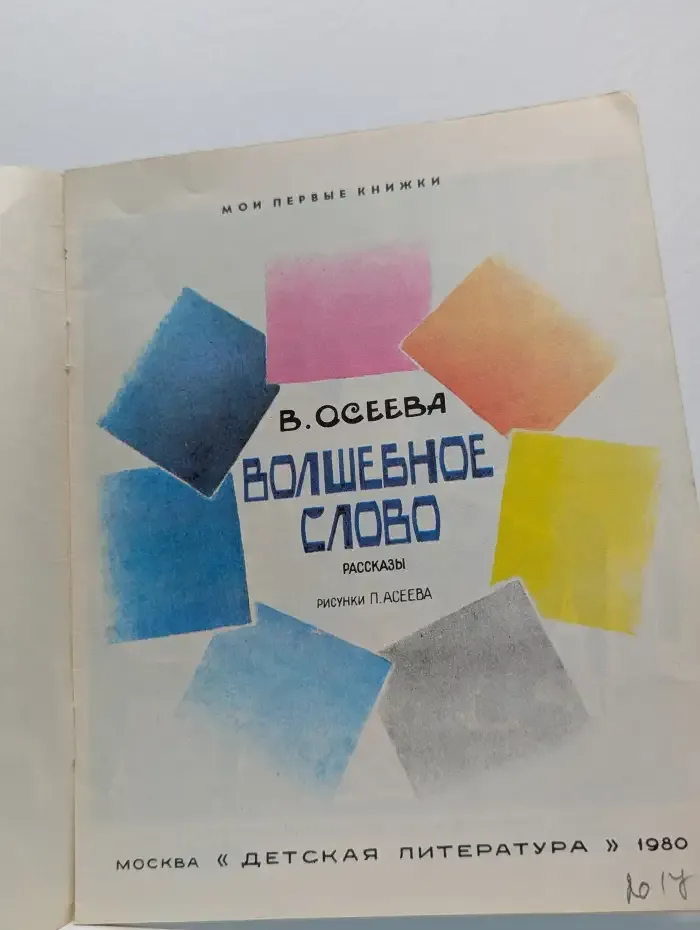 Волшебное слово