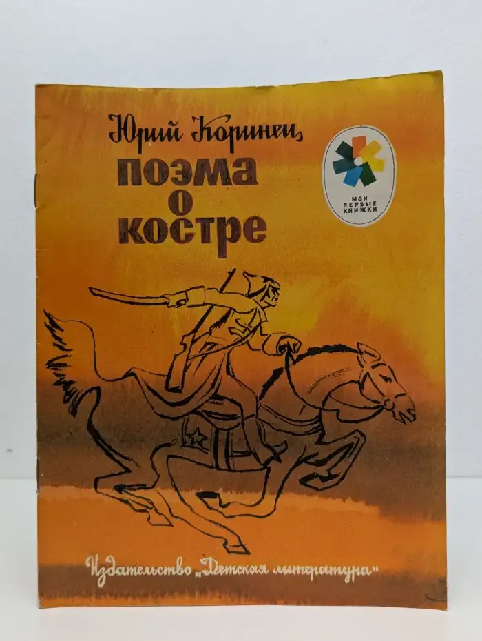 Поэма о костре