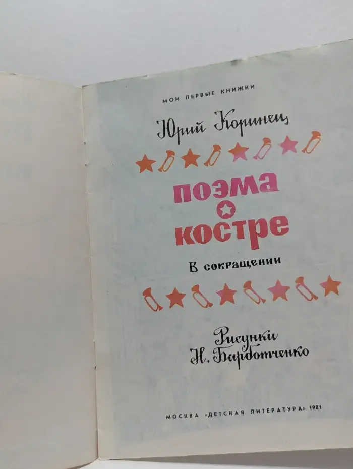 Поэма о костре
