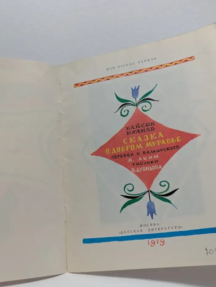 Сказка о добром муравье