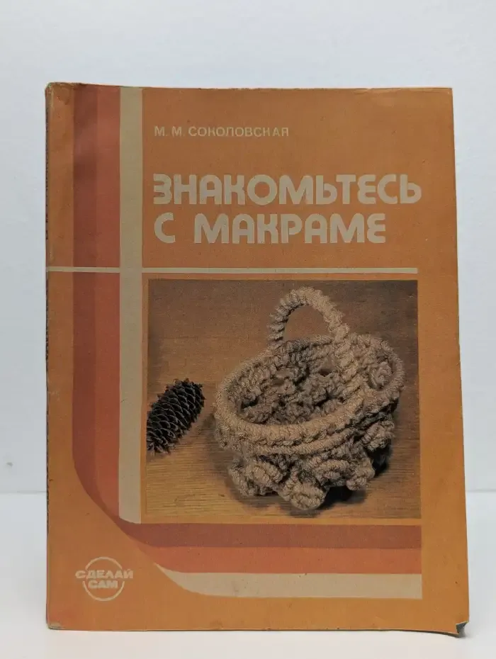 Знакомьтесь с макраме
