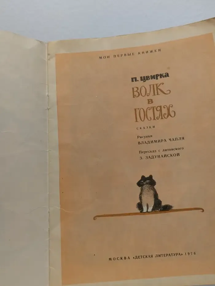 Волк в гостях