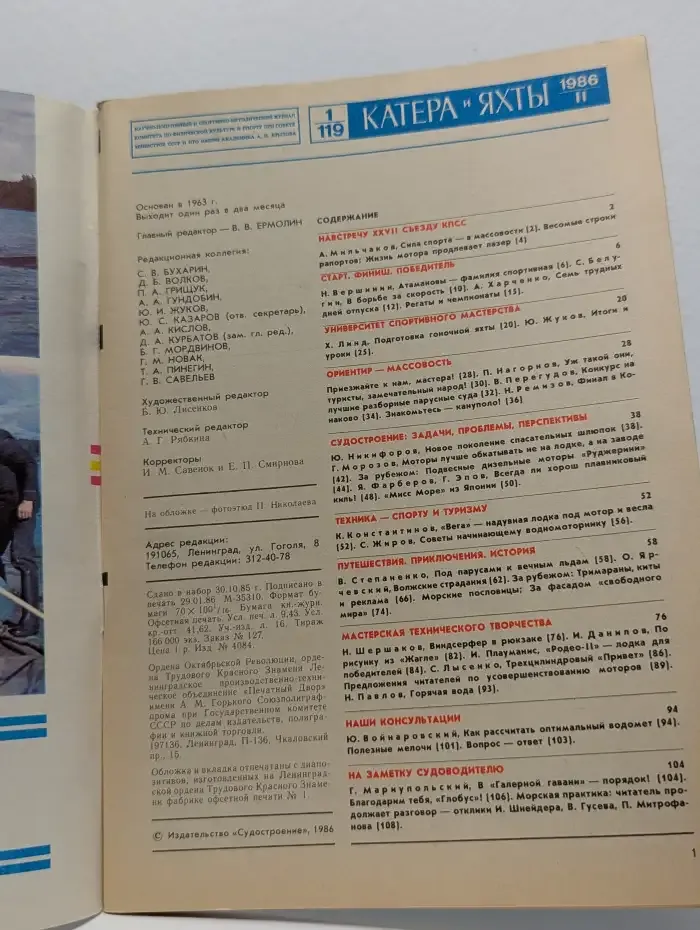 Катера и яхты. 1/1986