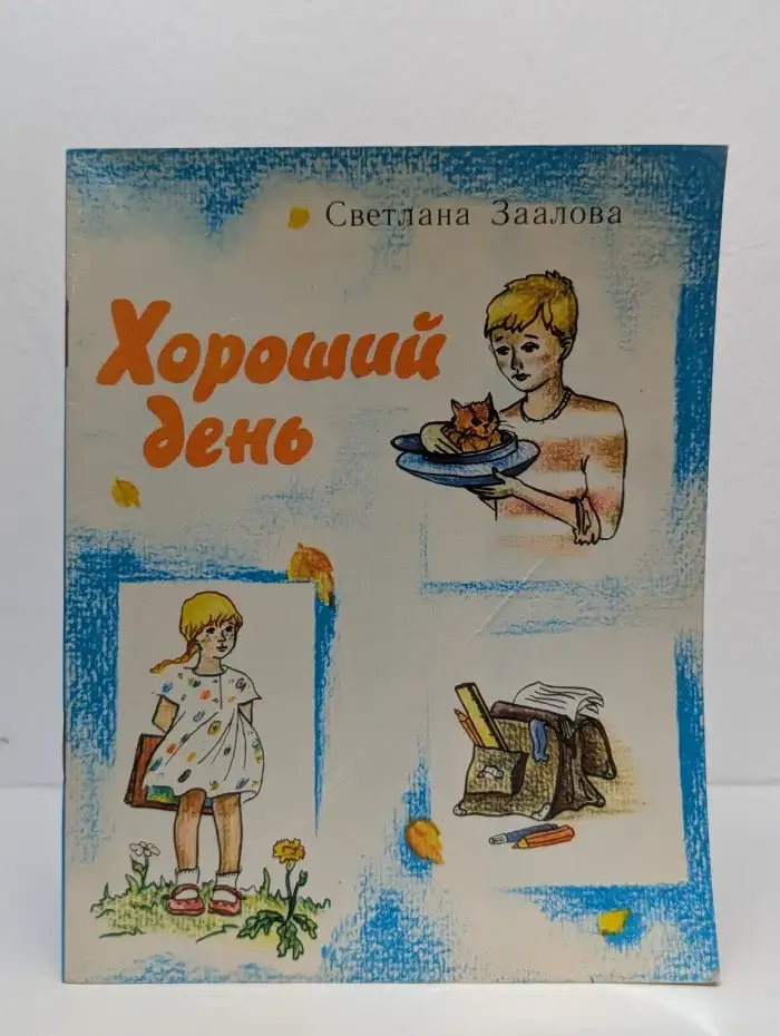 Хороший день