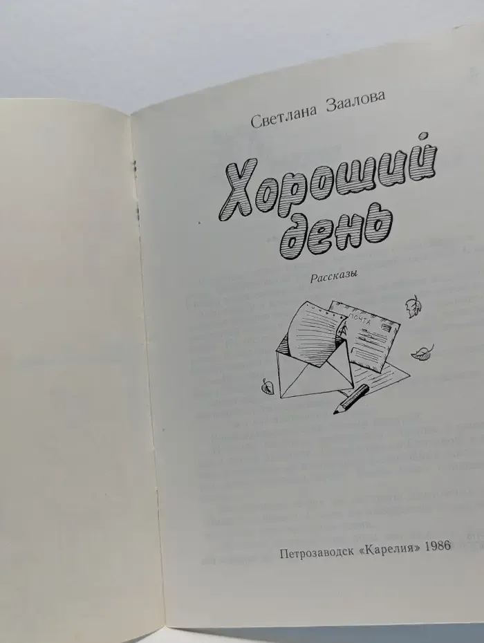 Хороший день