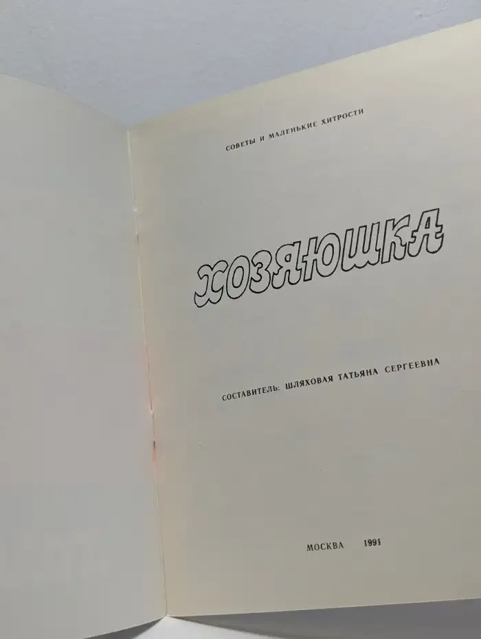 Хозяюшка