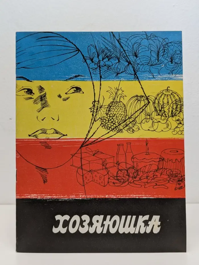Хозяюшка