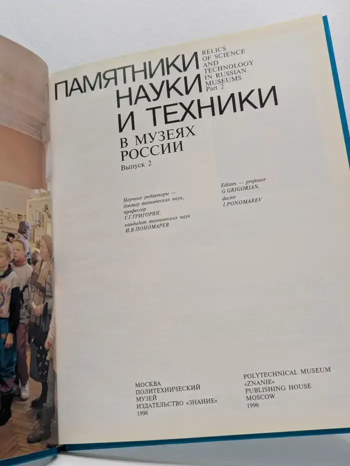 Памятники науки и техники в музеях России. Выпуск 2