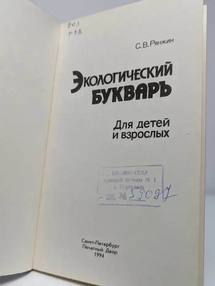 Экологический букварь