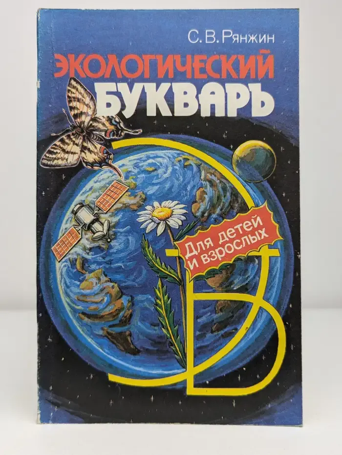 Экологический букварь