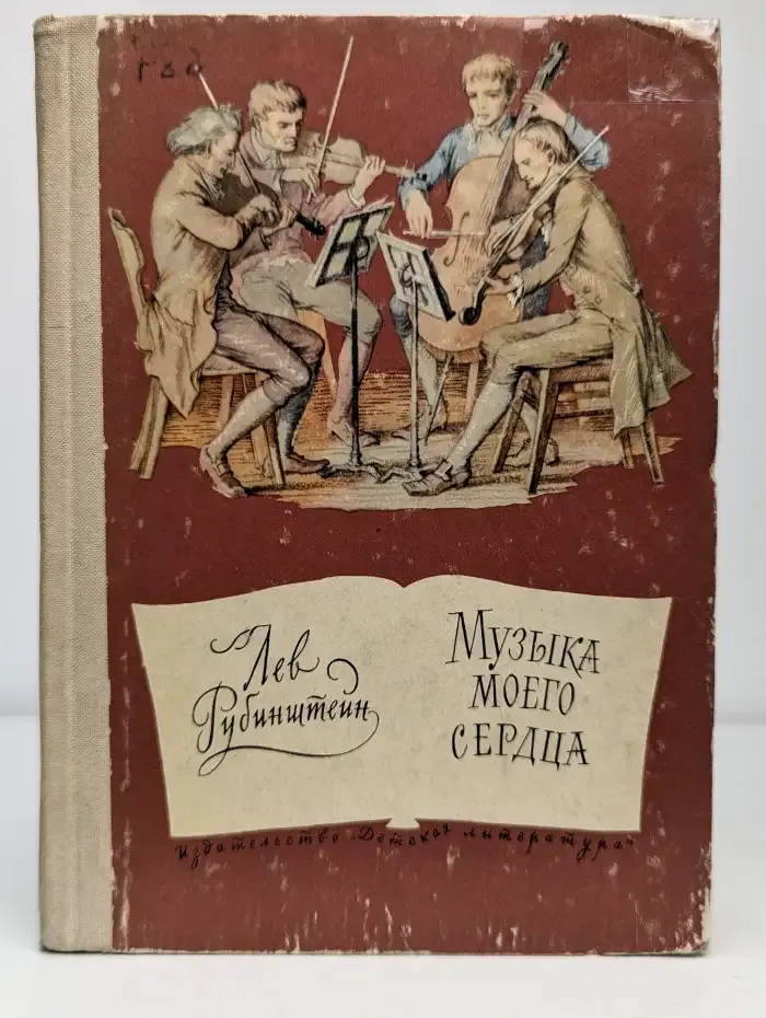 Музыка моего сердца