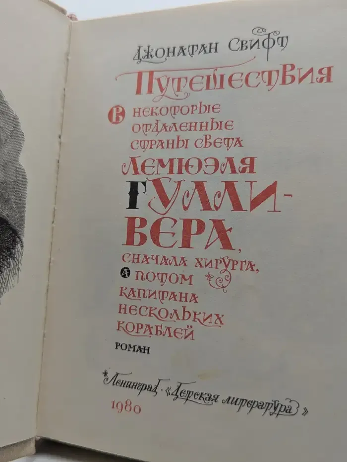 Путешествия в некоторые отдаленные страны света Лемюэля Гулливера