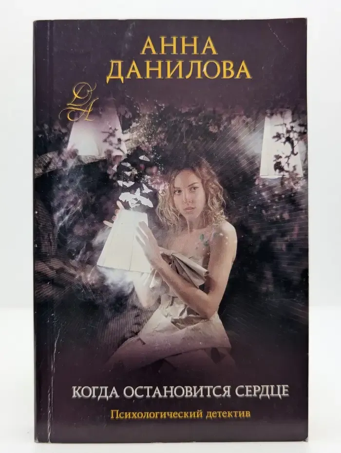 Когда остановится сердце