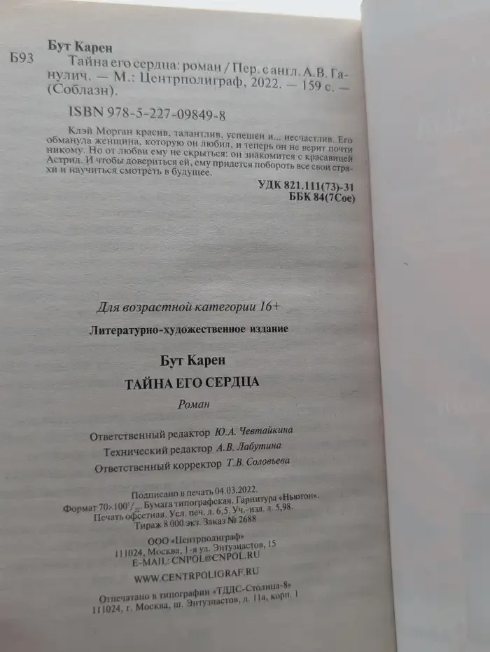 Тайна его сердца