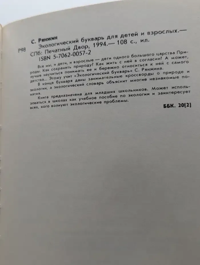 Экологический букварь для детей и взрослых