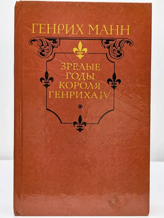Зрелые годы короля Генриха IV