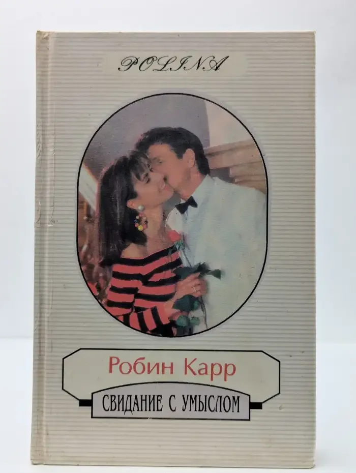 Свидание с умыслом