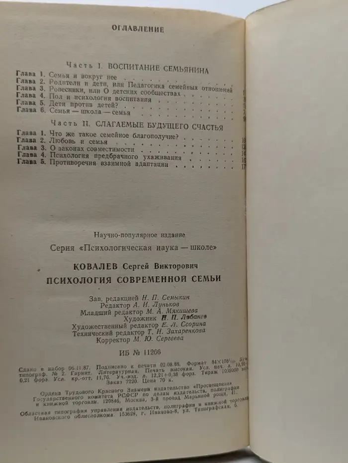 Психология современной семьи