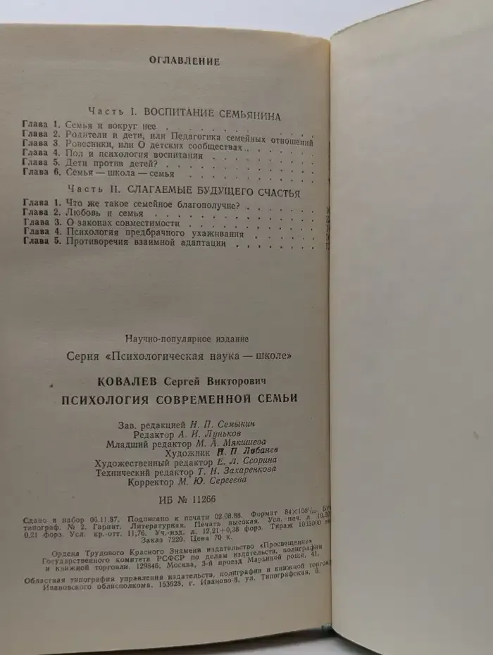 Психология современной семьи
