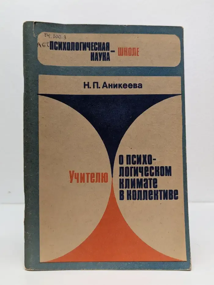 Учителю о психологическом климате в коллективе
