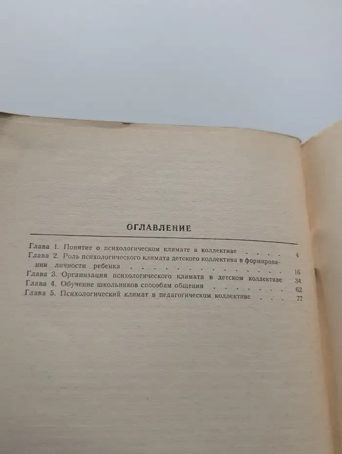Учителю о психологическом климате в коллективе
