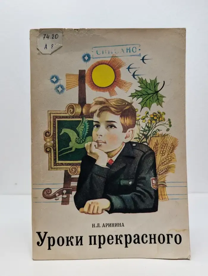 Уроки прекрасного