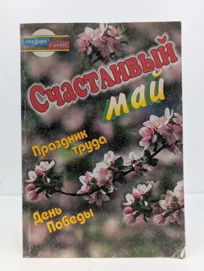 Счастливый май. Праздник труда. День Победы