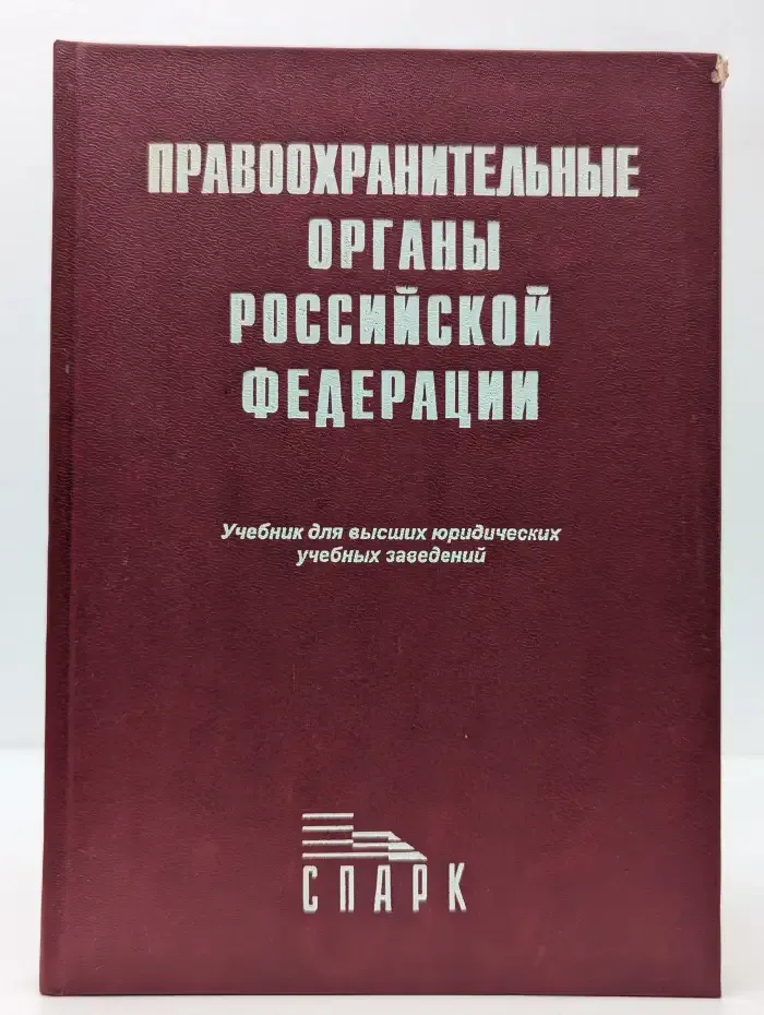 Правоохранительные органы Российской Федерации