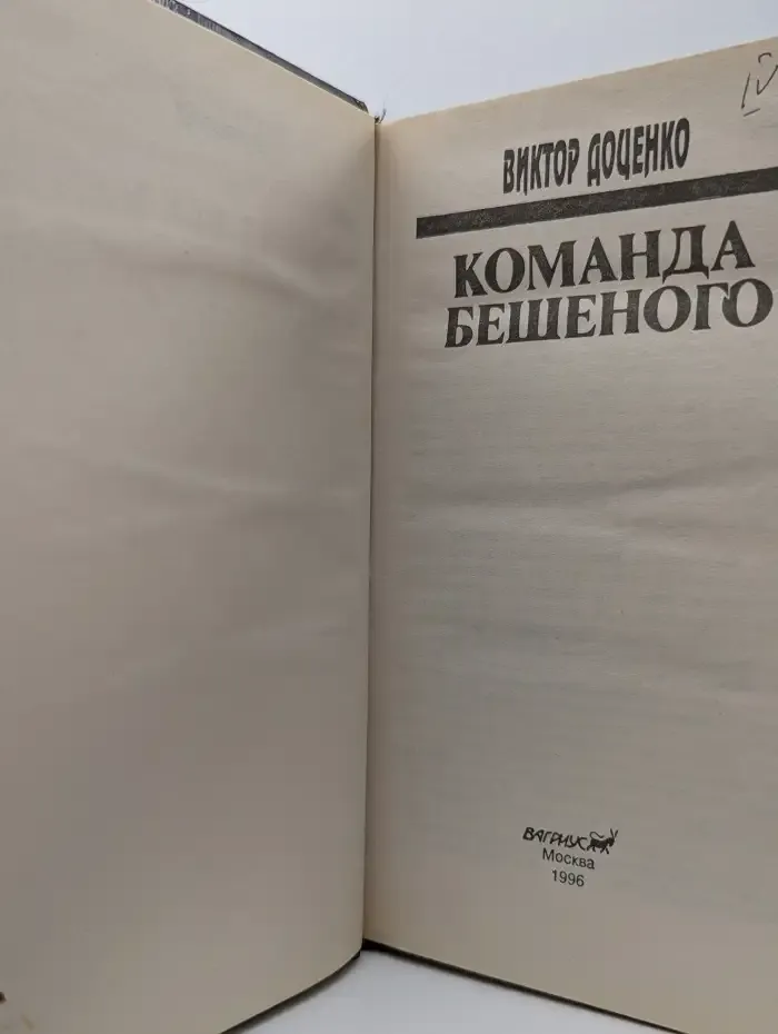 Команда Бешеного