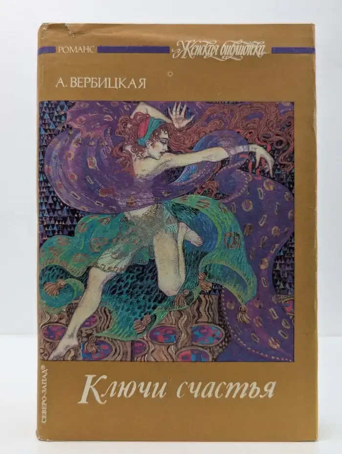 Ключи счастья. Том 1