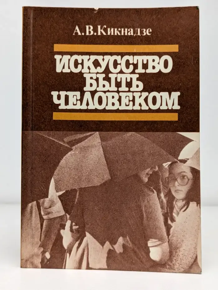Искусство быть человеком