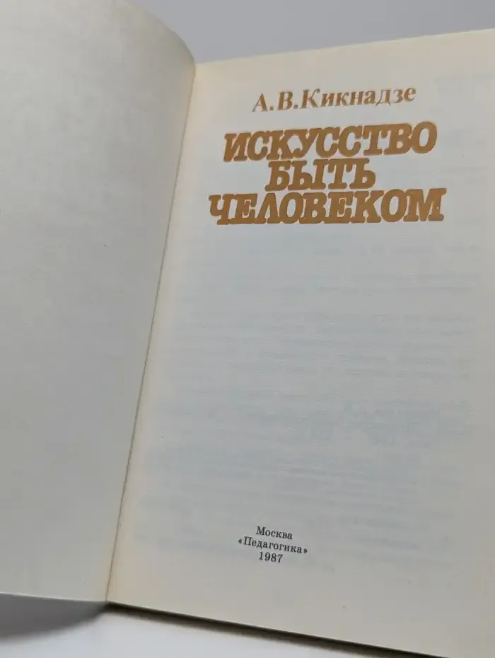 Искусство быть человеком