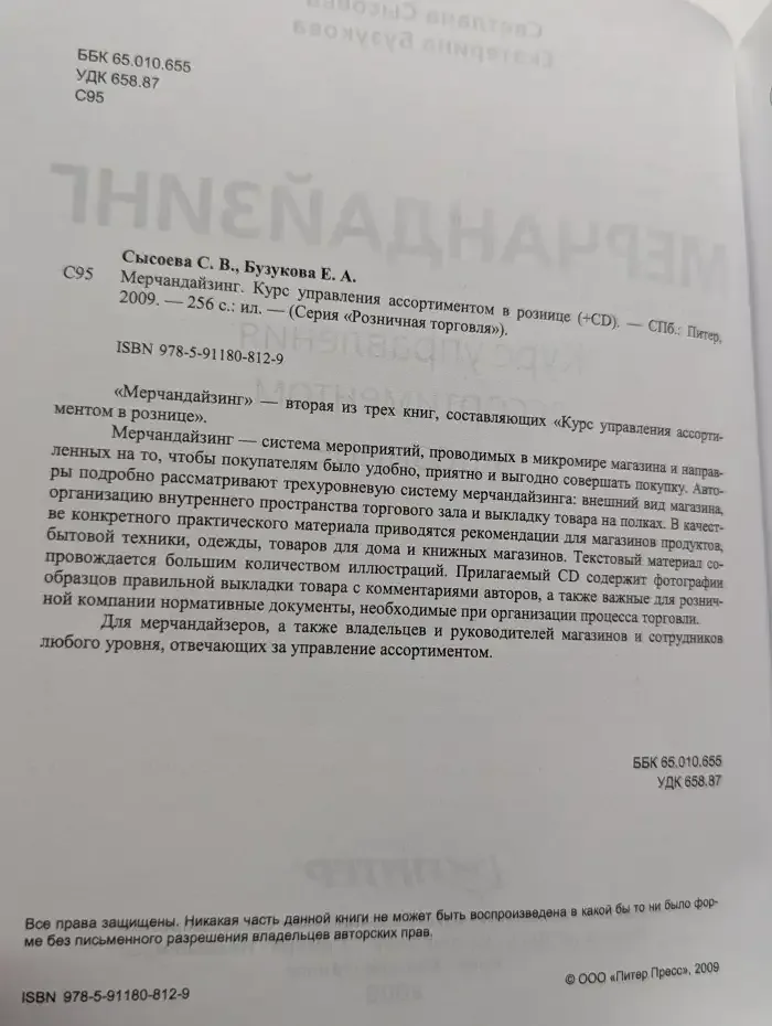 Мерчандайзинг. Курс управления ассортиментом в рознице