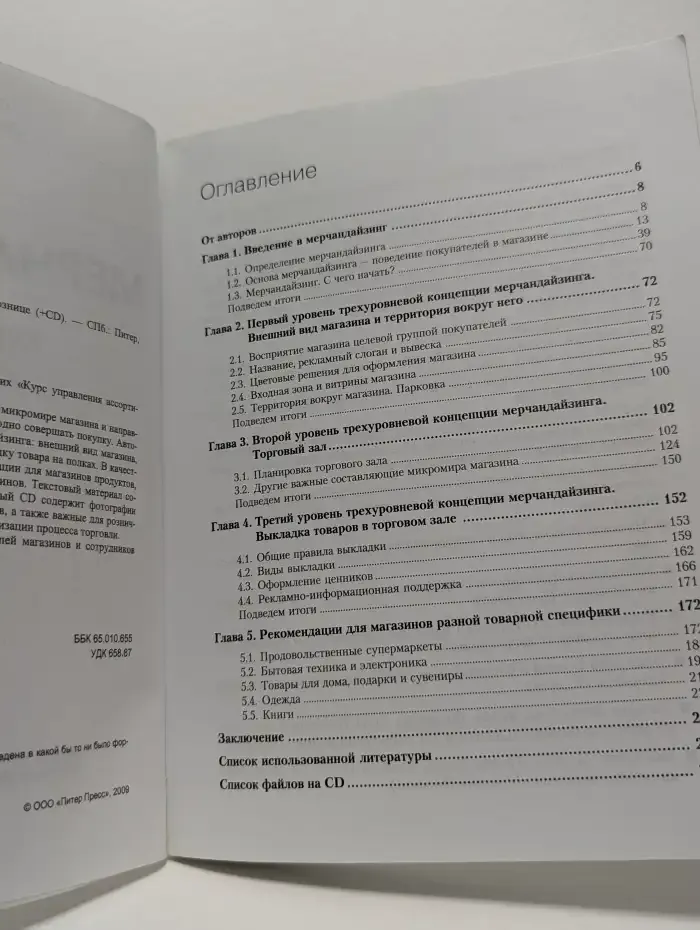 Мерчандайзинг. Курс управления ассортиментом в рознице
